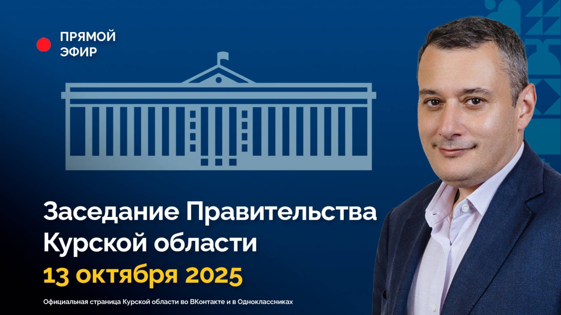 Заседание Правительства Курской области. 13 октября 2025 года