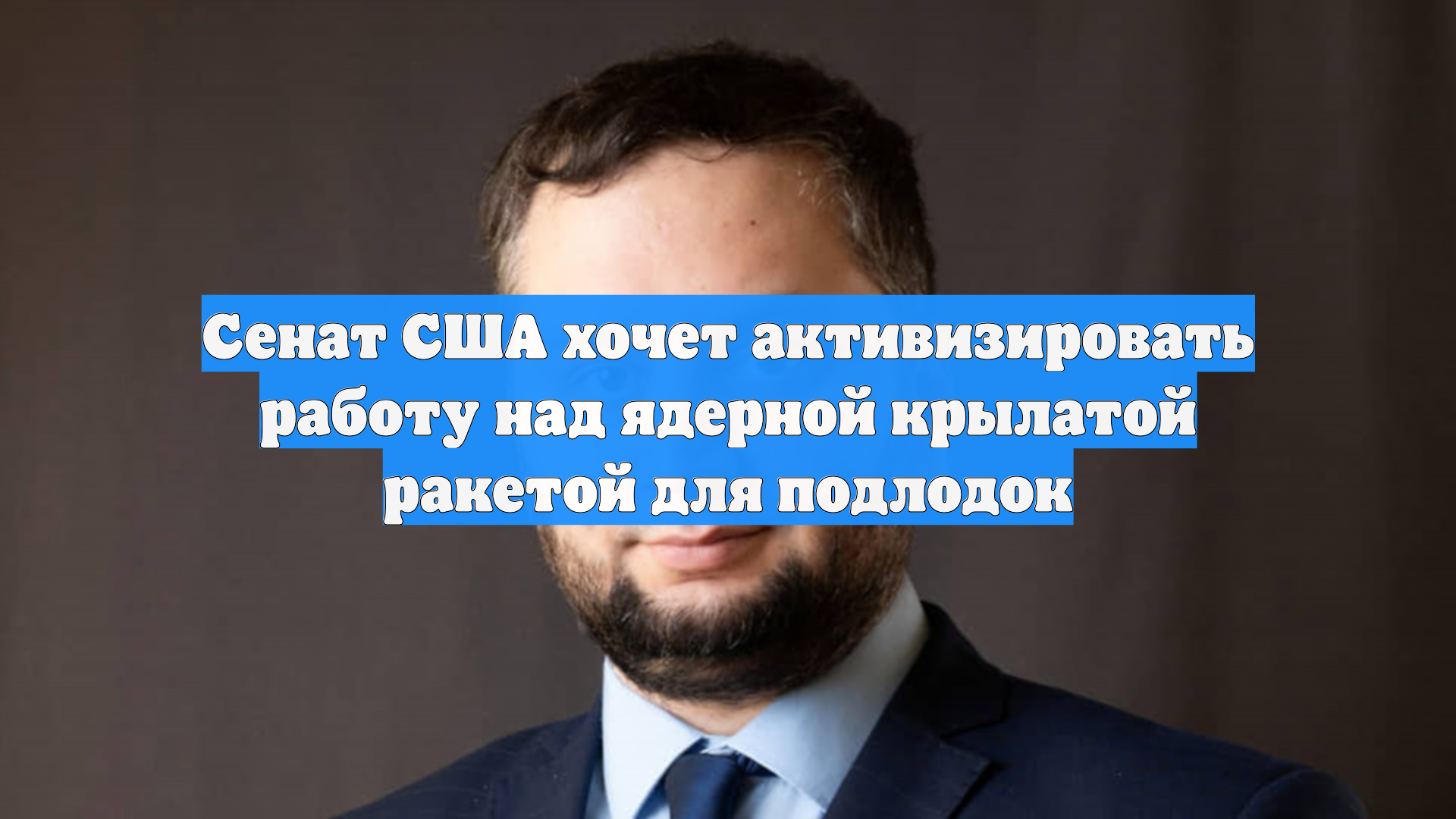 Сенат США хочет активизировать работу над ядерной крылатой ракетой для подлодок