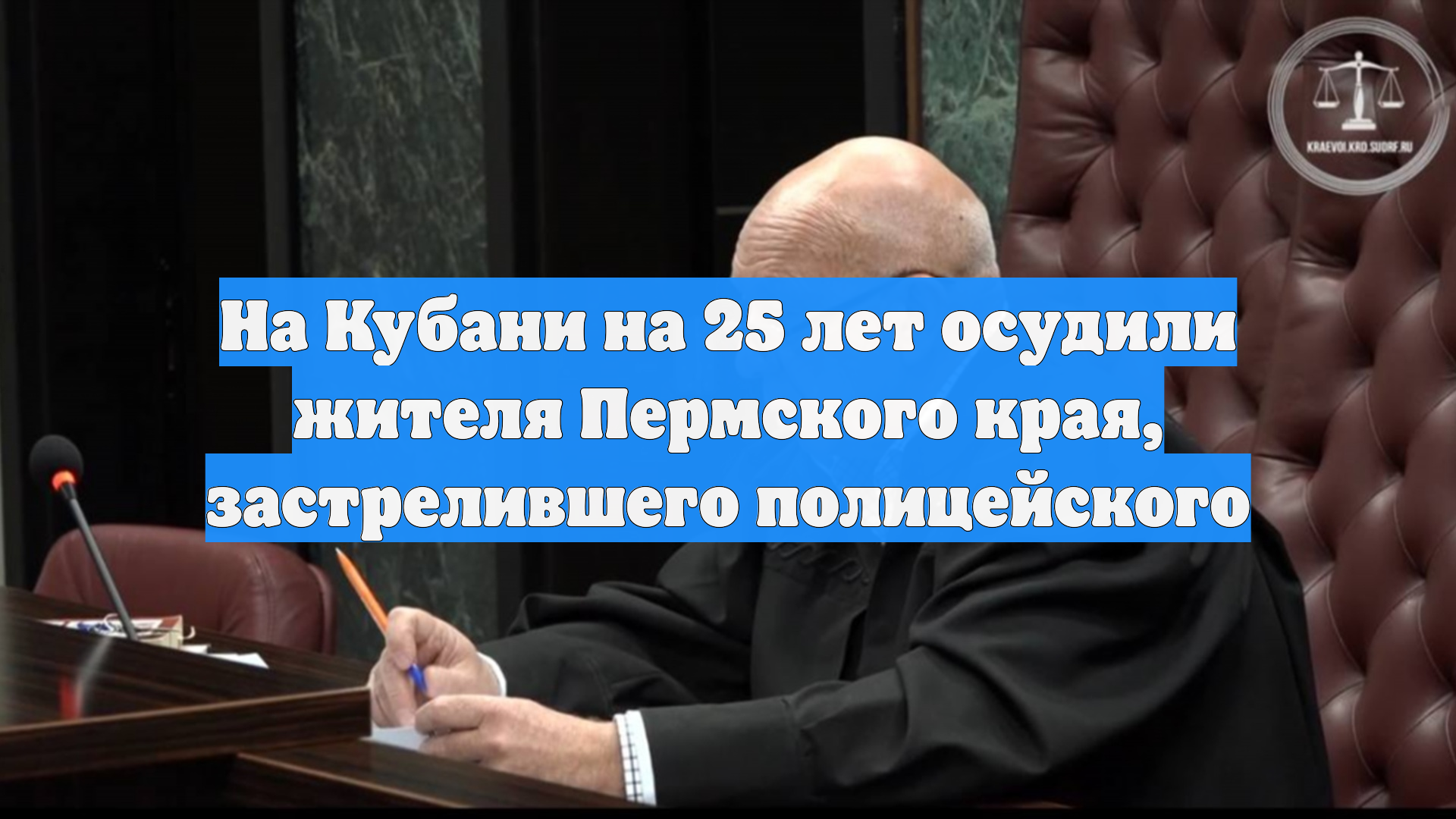 На Кубани на 25 лет осудили жителя Пермского края, застрелившего полицейского