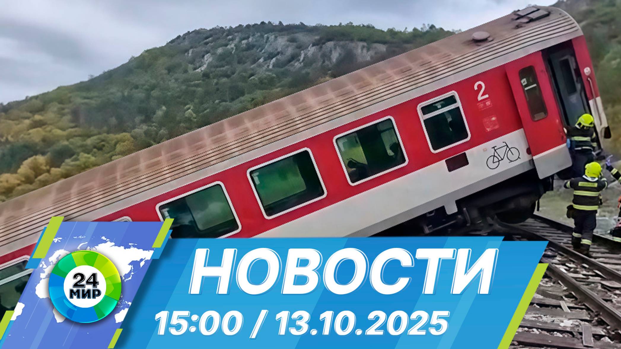 Новости 15:00 от 13.10.2025