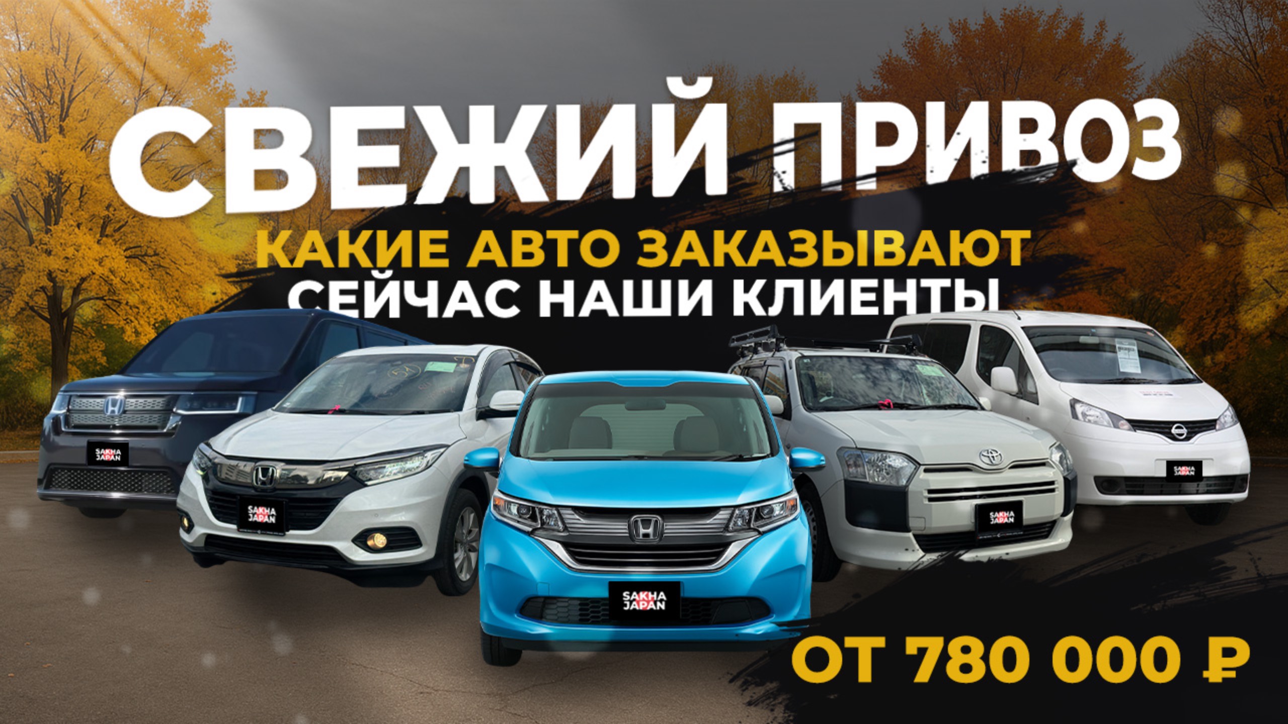 СВЕЖИЙ ПРИВОЗ  АВТО ИЗ ЯПОНИИ VEZELSTEPWGNPROBOXFREEDFIT