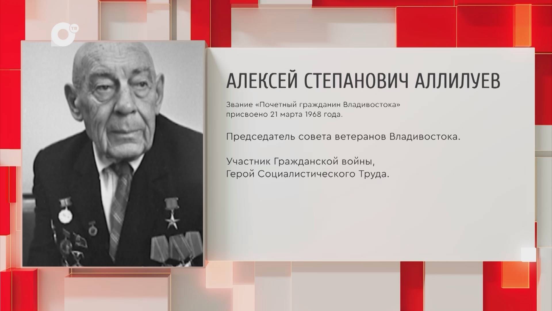 Почетный гражданин Приморского края  А.С. Аллилуев  13.10.25