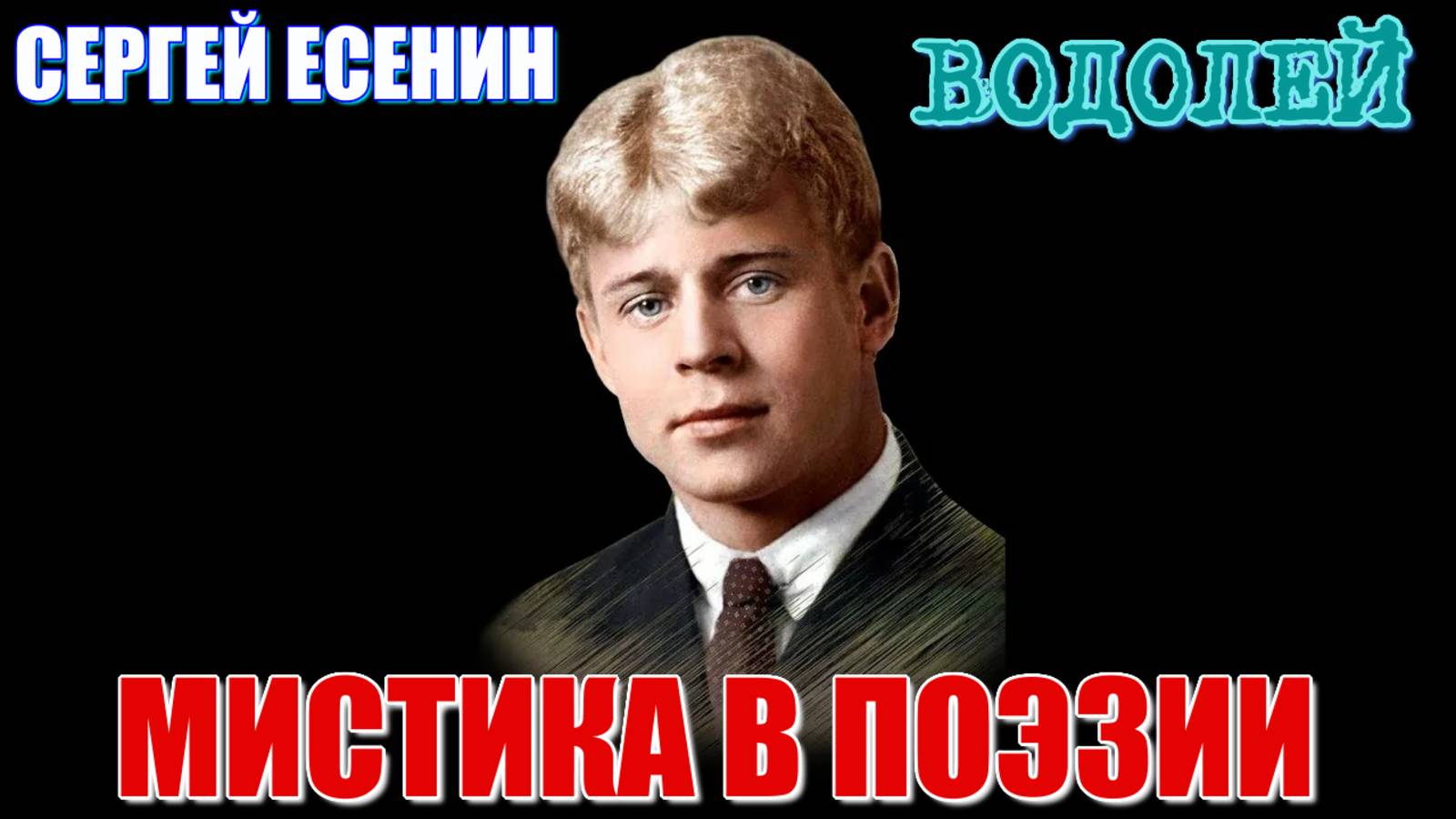 СЕРГЕЙ ЕСЕНИН. Гороскоп. Пурва Бхадрапада накшатра. Боль и душевные страдания от лицемерия людей