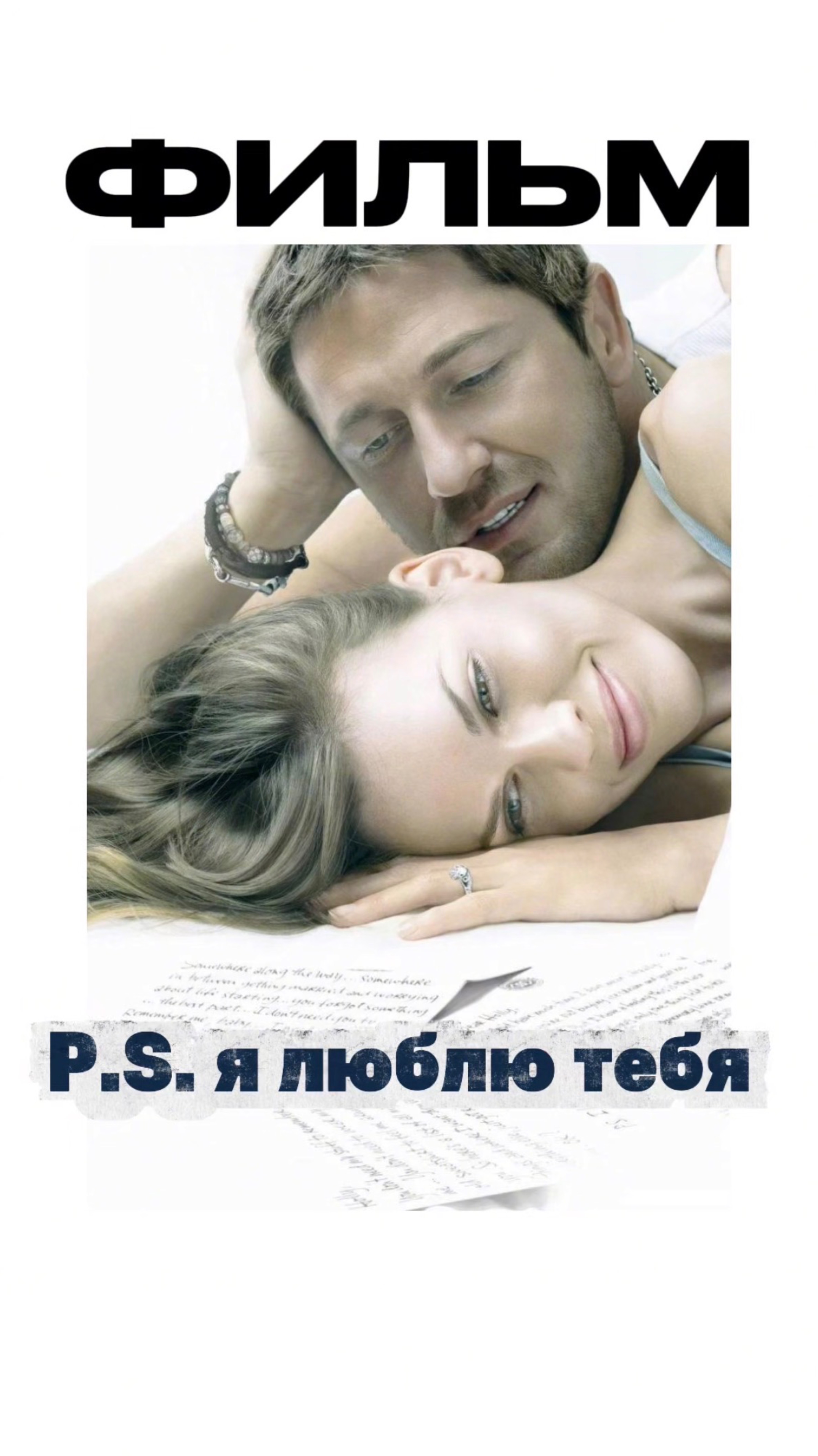 Фильм «P.S. я люблю тебя»
