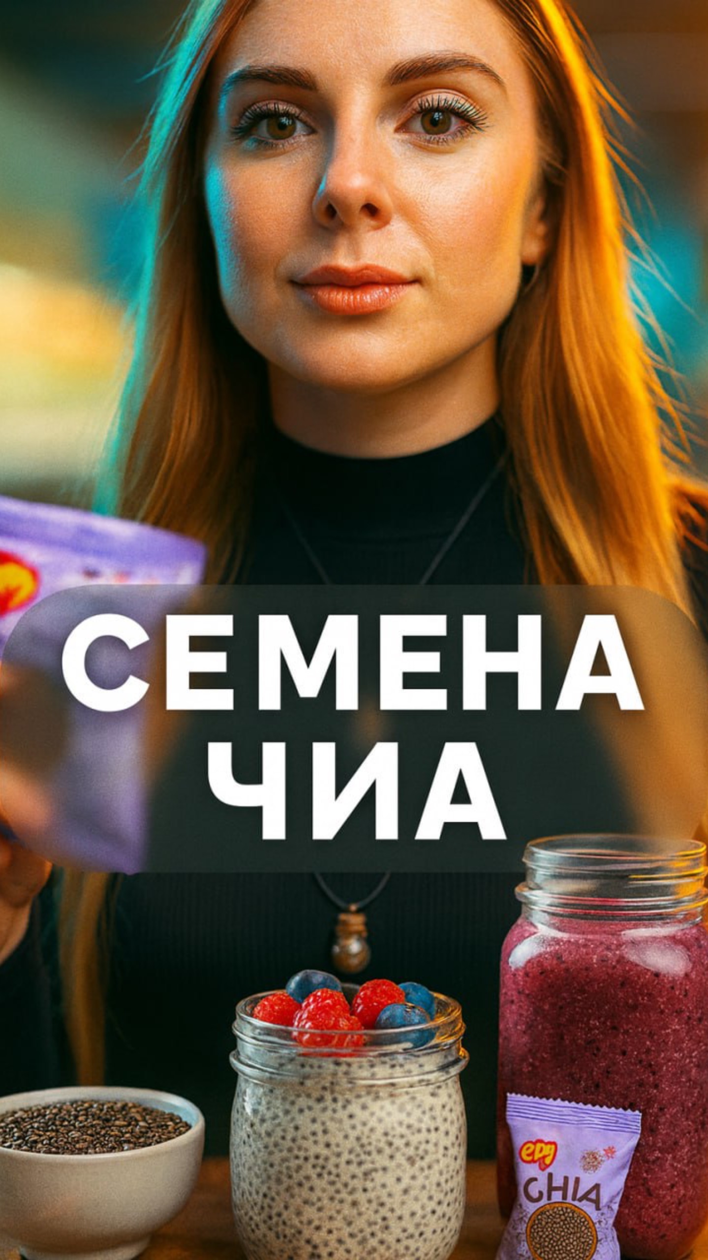 Купи семена льна или чиа, и вот зачем