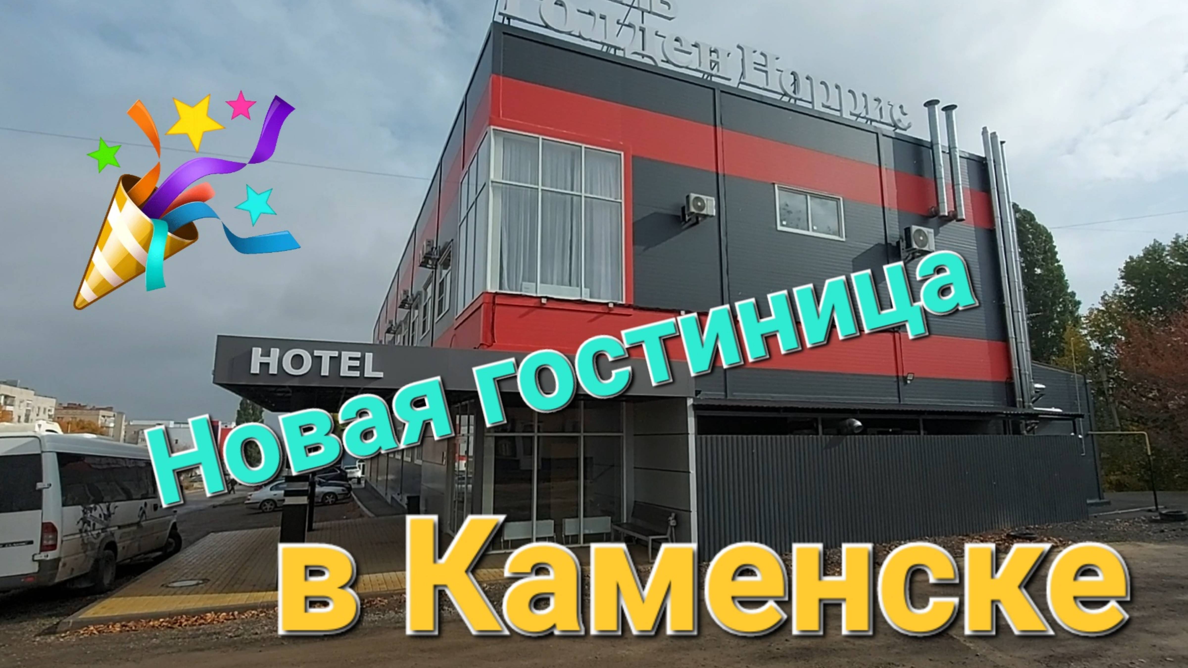 Отель Голден Норрис в Каменск-Шахтинский.