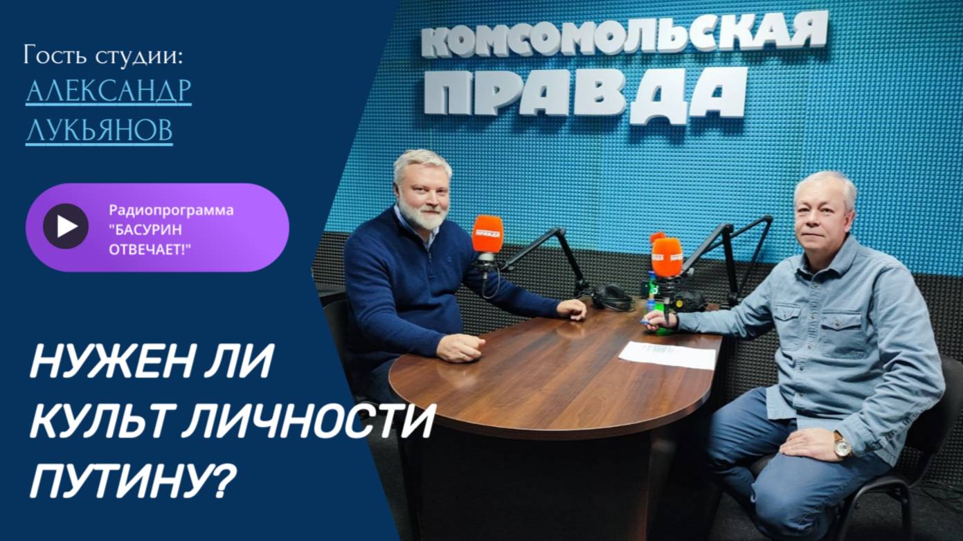 Нужен ли культ личности Путину?|Александр Лукьянов|Радиопрограмма 