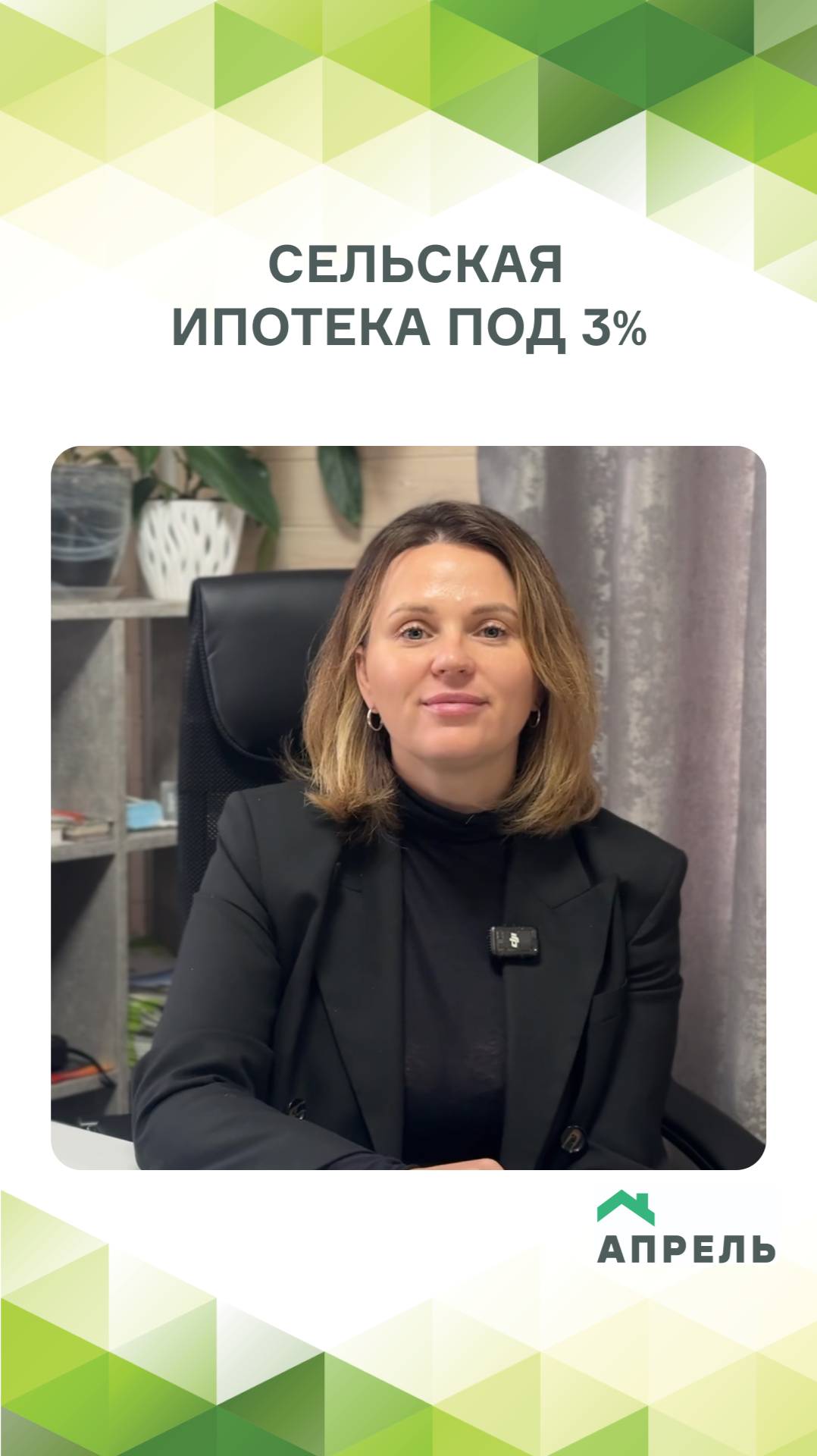 Сельская ипотека под 3% от Россельхозбанка