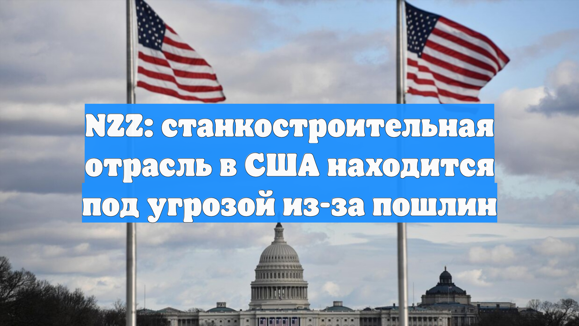 NZZ: станкостроительная отрасль в США находится под угрозой из-за пошлин