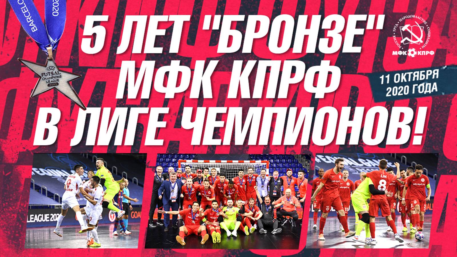 БРОНЗА МФК КПРФ В ЛИГЕ ЧЕМПИОНОВ5 ЛЕТ