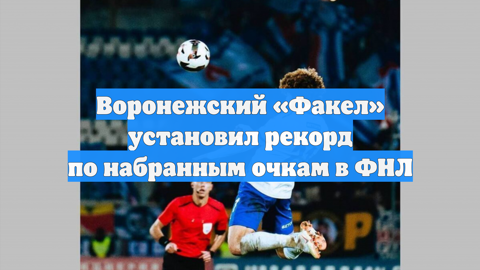Воронежский Факел установил рекорд по набранным очкам в ФНЛ