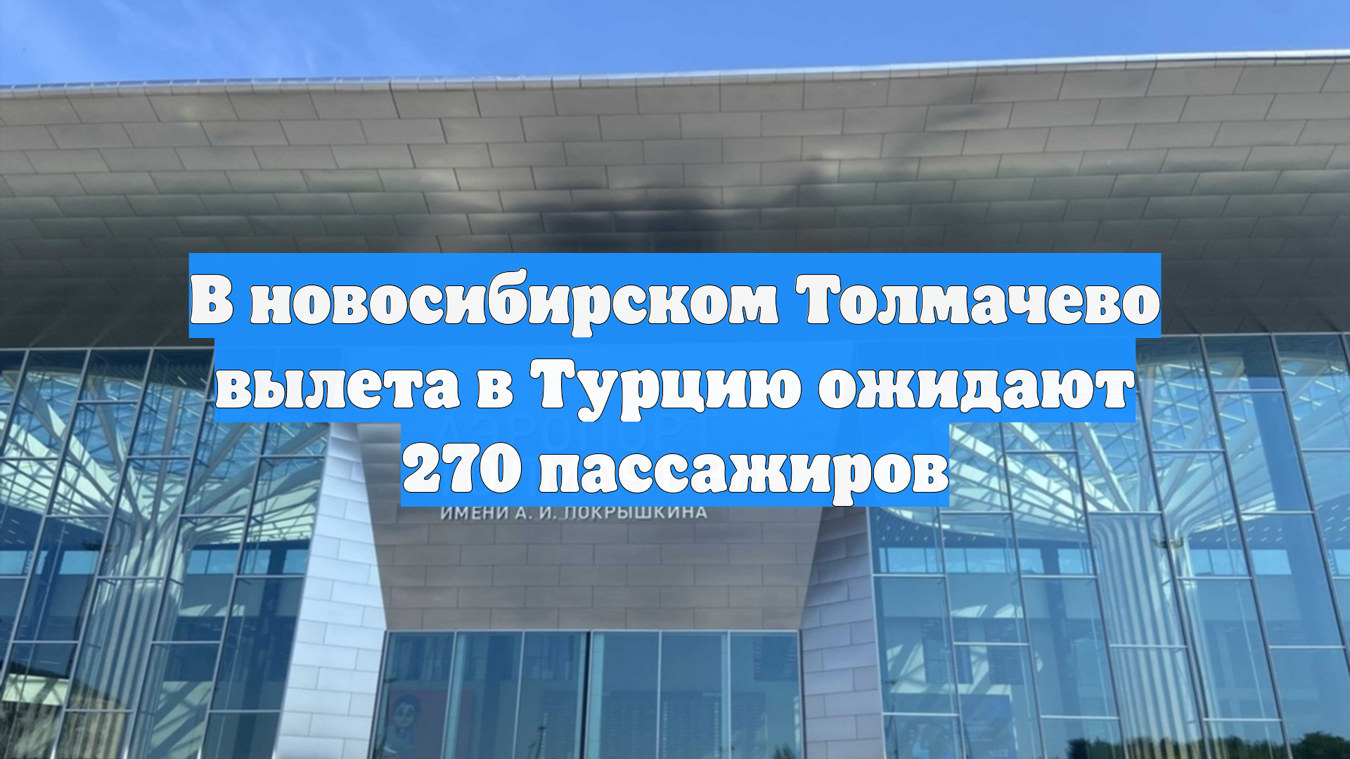 В новосибирском Толмачево вылета в Турцию ожидают 270 пассажиров
