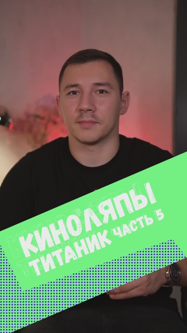 ⭐️ Киноляп «Титаник» часть 5 #фильмы #сериалы #киноляп