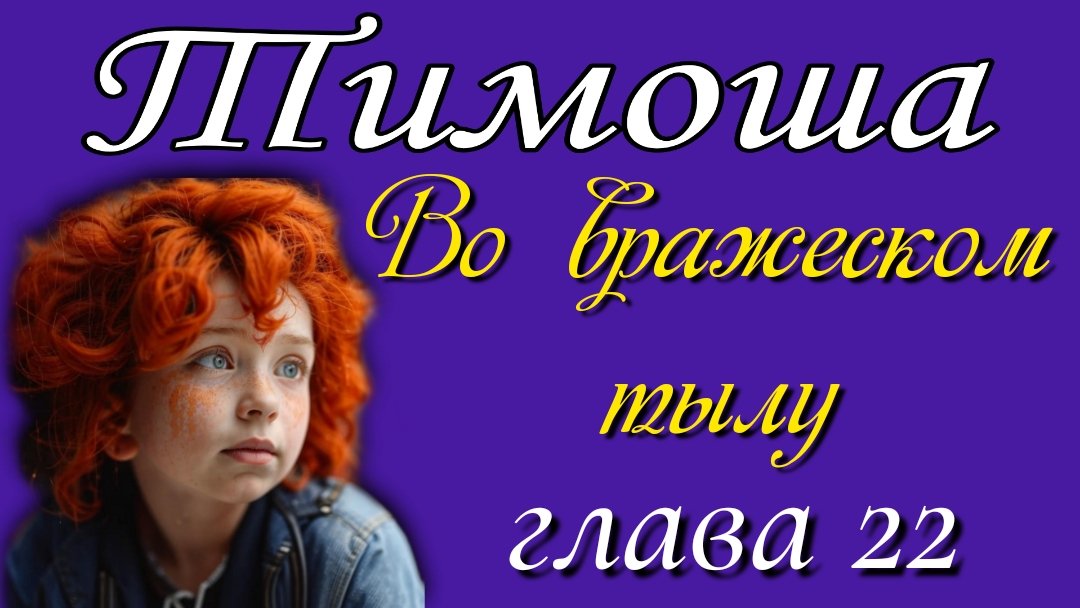 22) Во вражеском тылу