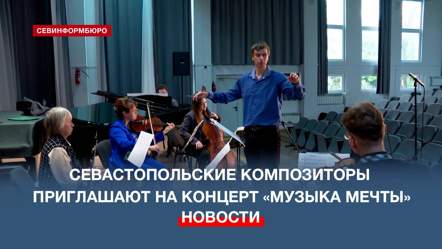 Севастопольские композиторы-неоклассики приглашают на концертную программу «Музыка мечты»
