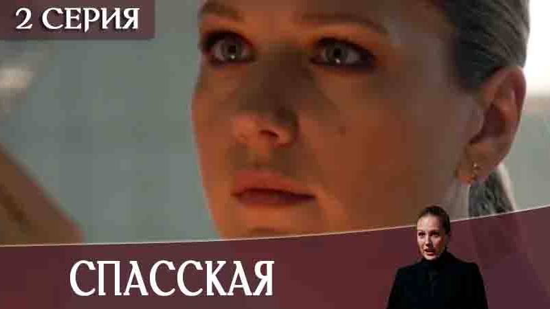 Спасская 5 Сезон 3 серия