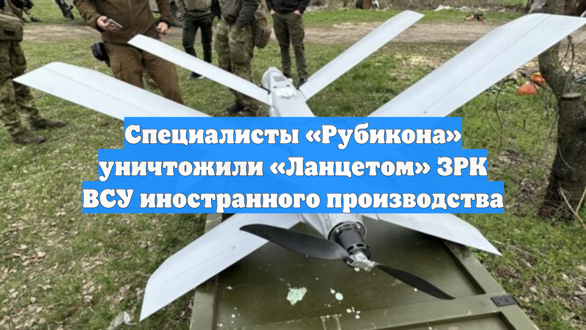 Специалисты Рубикона уничтожили Ланцетом ЗРК ВСУ иностранного производства