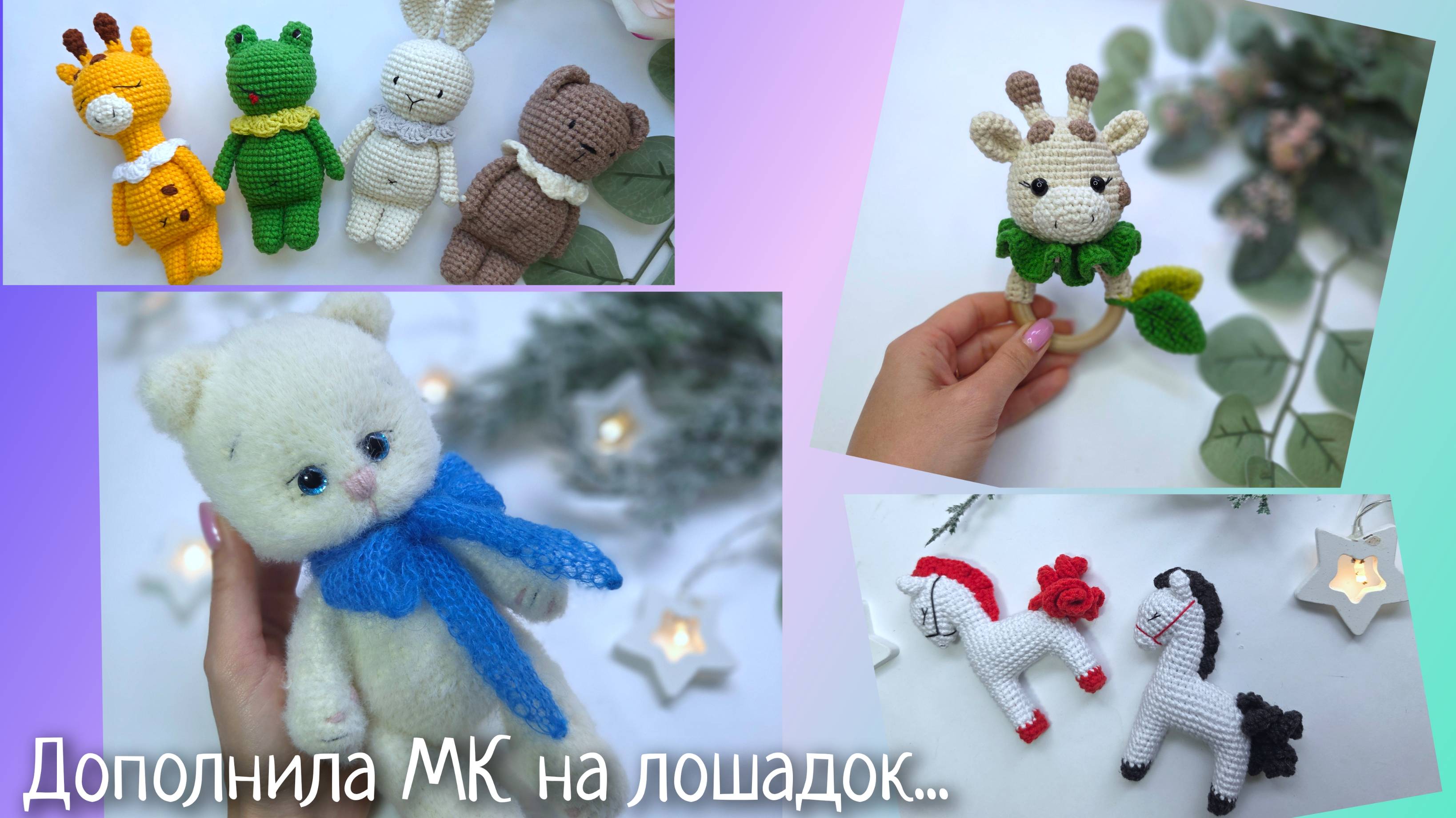 Дополнила МК на Новогодних лошадок  Пушистики  Котику тянучке быть!