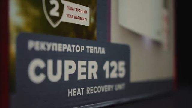 Рекуператор CUPER PRO 125
