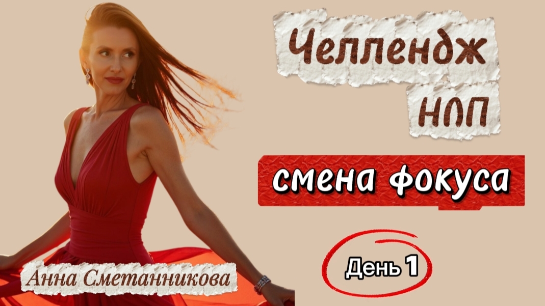 Где твое внимание - там твоя энергия! Челлендж от Анны Сметанниковой челлендж нлп аннасметанников