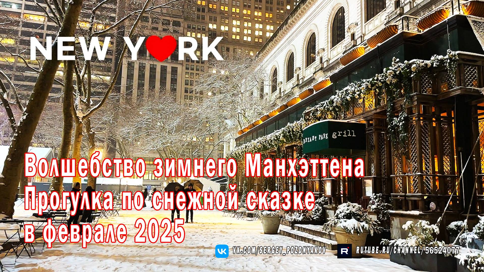 Волшебство зимнего Манхэттена, Нью-Йорк - Прогулка по снежной сказке в феврале 2025 ⛄❄️