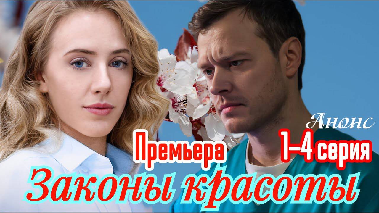 Законы красоты 1 2 3 4 серия анонс сериал 2025