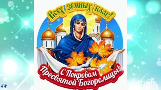 🌹Поздравление с Праздником Покрова Пресвятой Богородицы 🌹🌟 По Иконе катится слеза 🌟 Олег Скобля