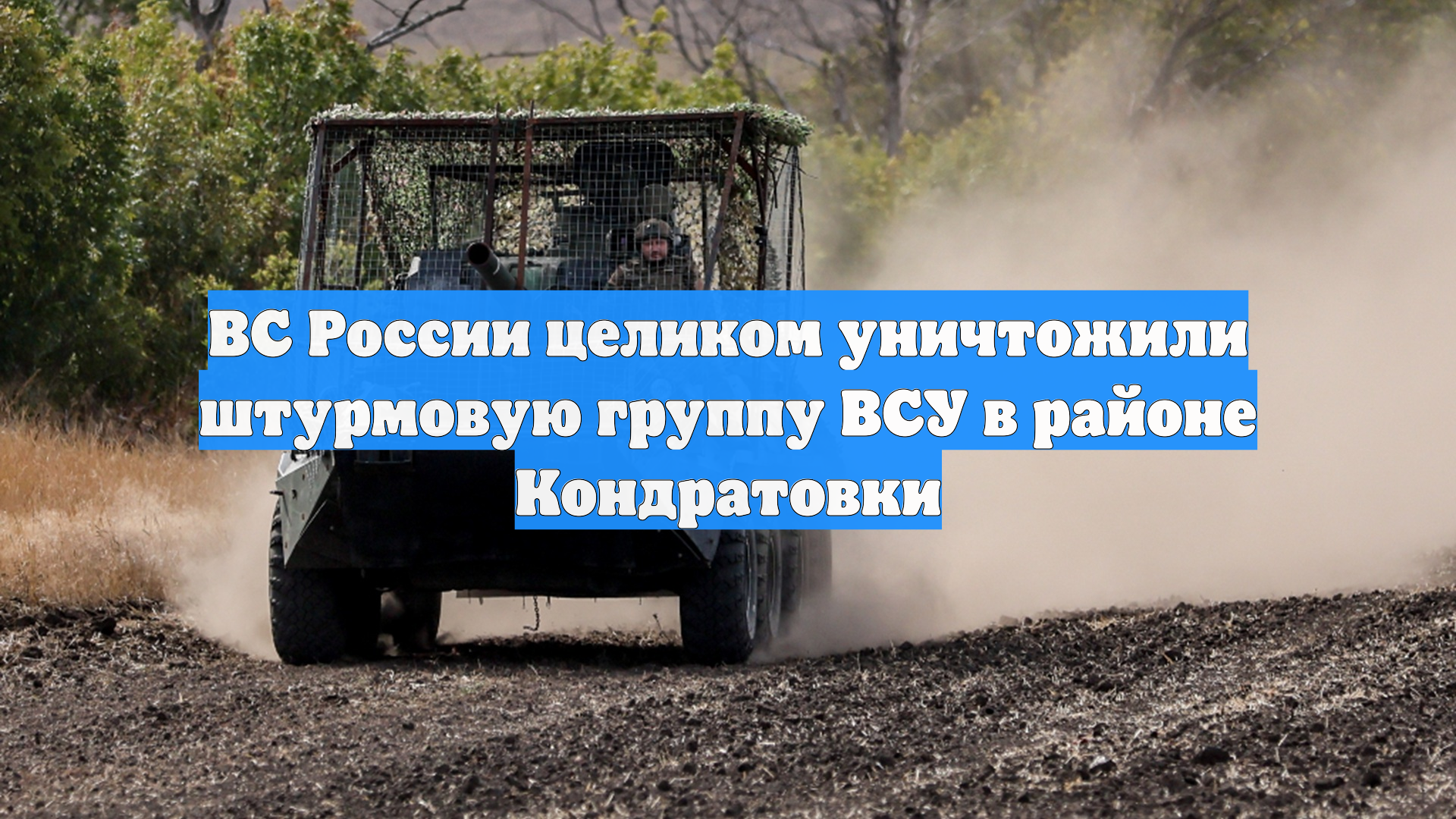 ВС России целиком уничтожили штурмовую группу ВСУ в районе Кондратовки