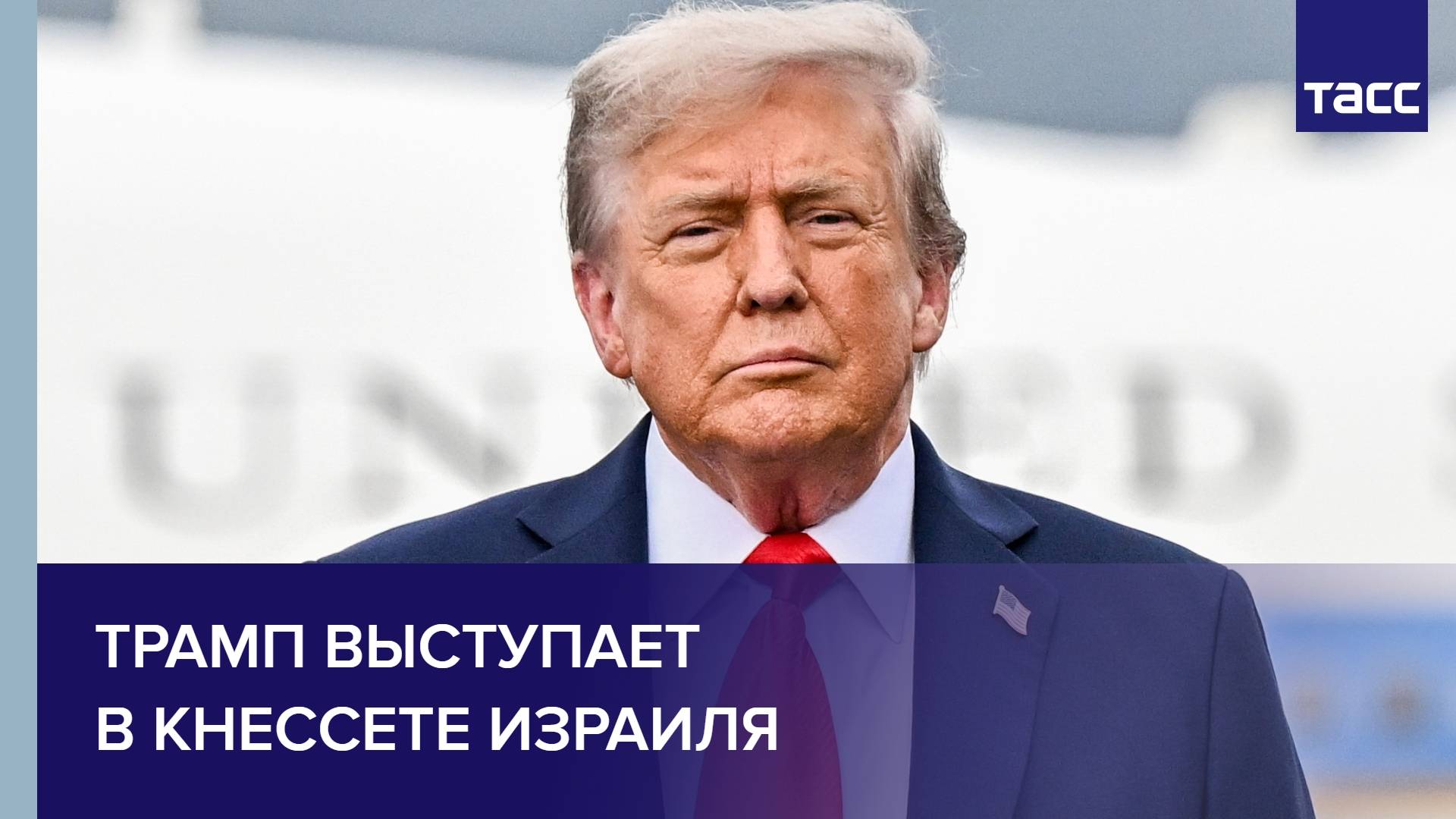 Трамп выступает в Кнессете Израиля