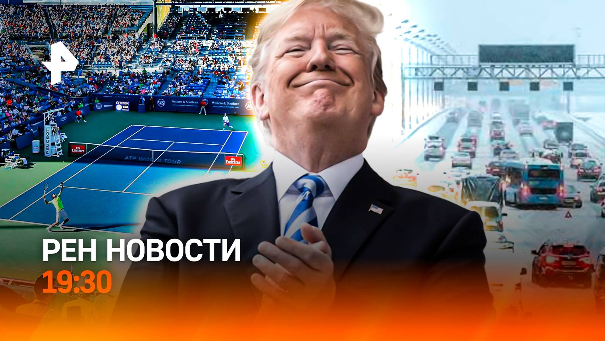 Трамп творит мир? / Мега-пробка из-за гололеда / Скандал на большом теннисе / ГЛАВНОЕ ЗА ДЕНЬ