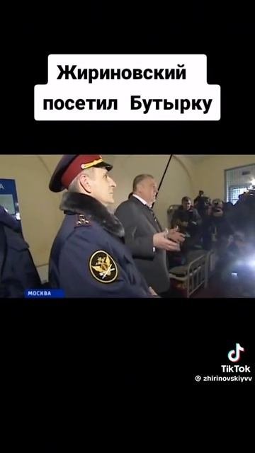 Жириновский в бутырке