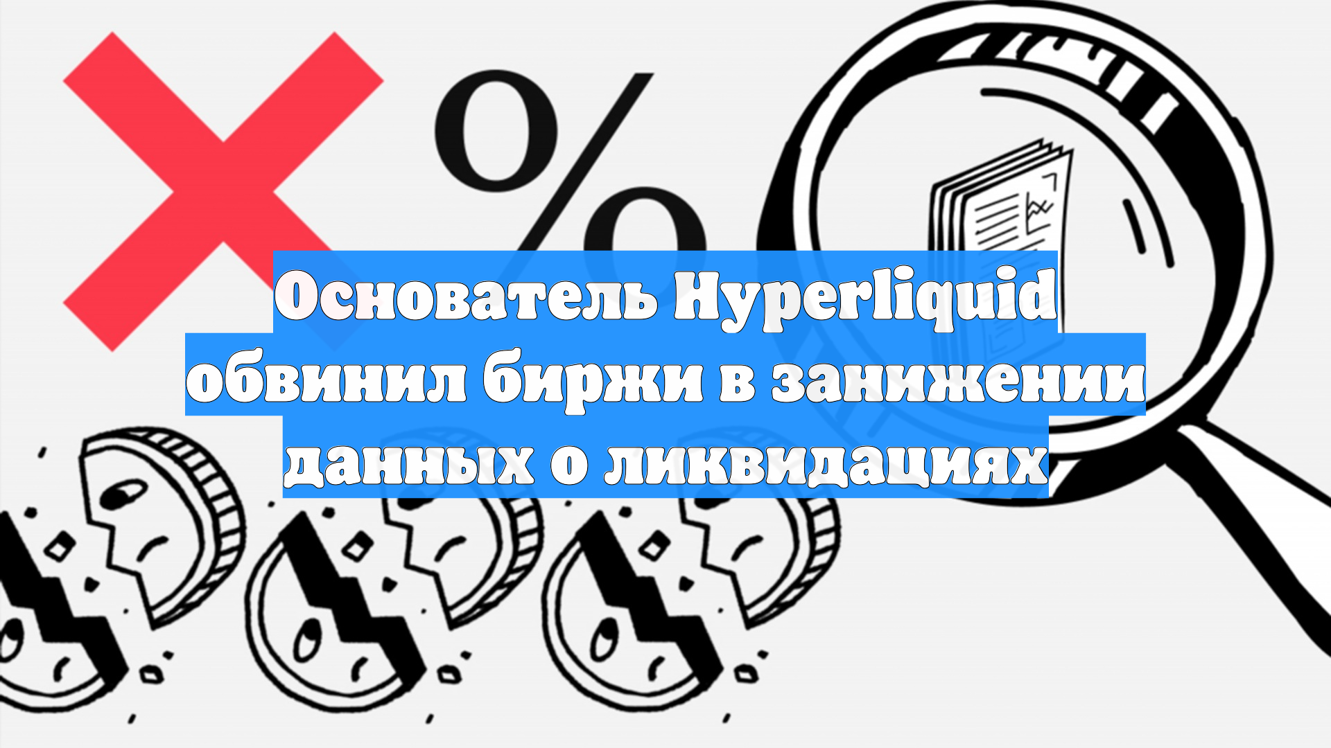 Основатель Hyperliquid обвинил биржи в занижении данных о ликвидациях
