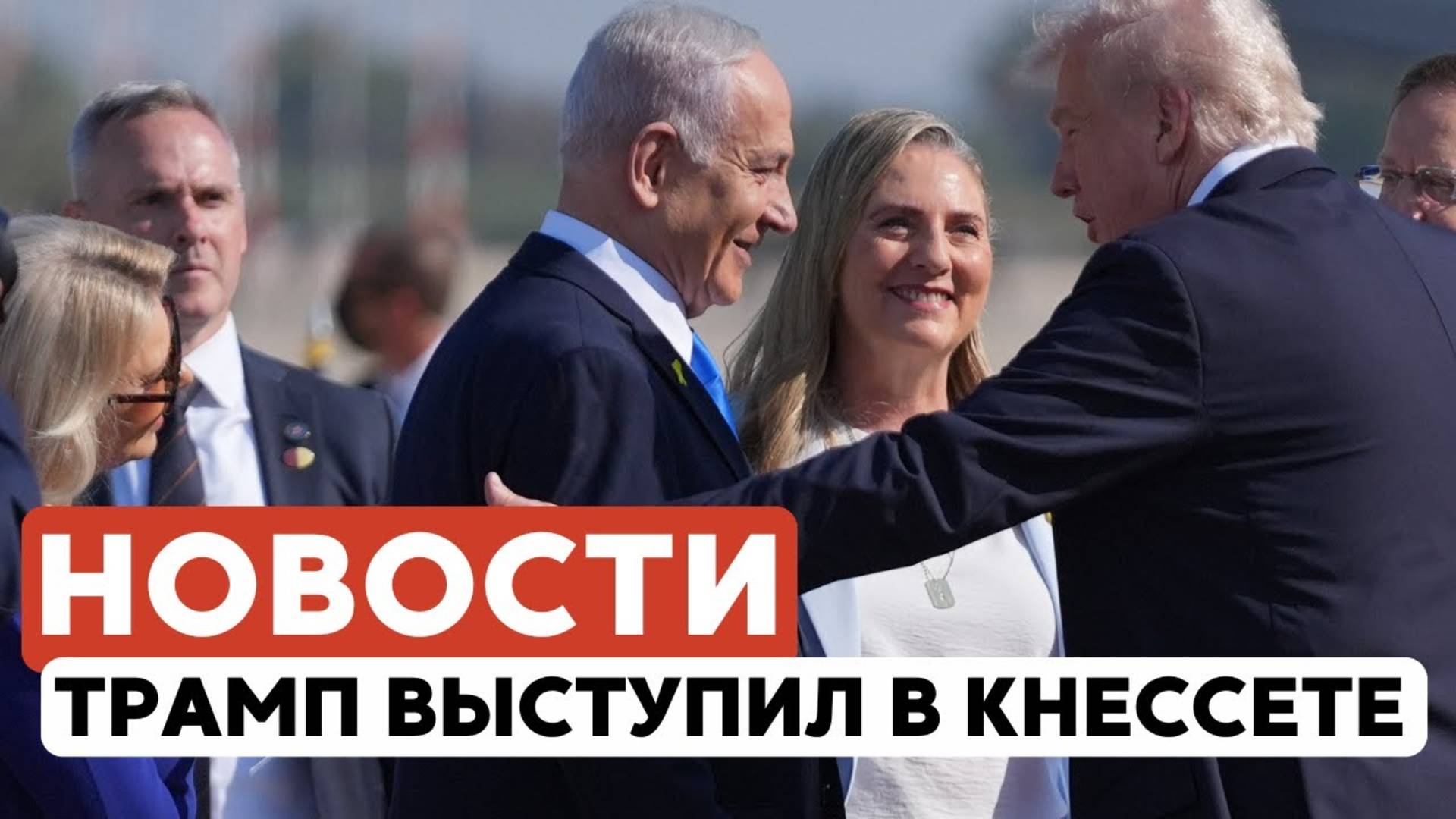 20 заложников освобождены ¦ Трамп в Израиле ¦ Нападение в Киеве ⁄⁄ НОВОСТИ ОТ 13.10.25