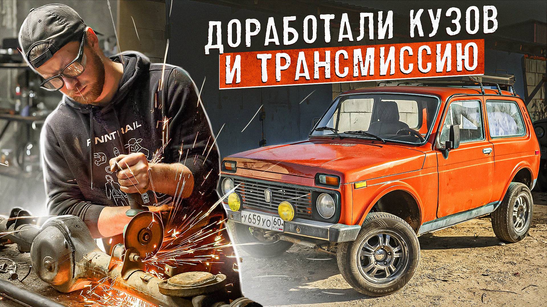 Турбо Нива 1984г. Переделал трансмиссию. Усилили кузов.