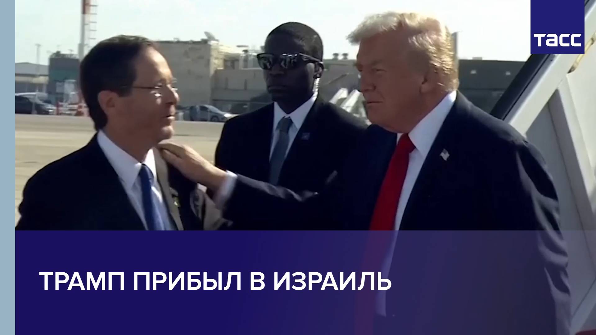 Трамп прибыл в Израиль