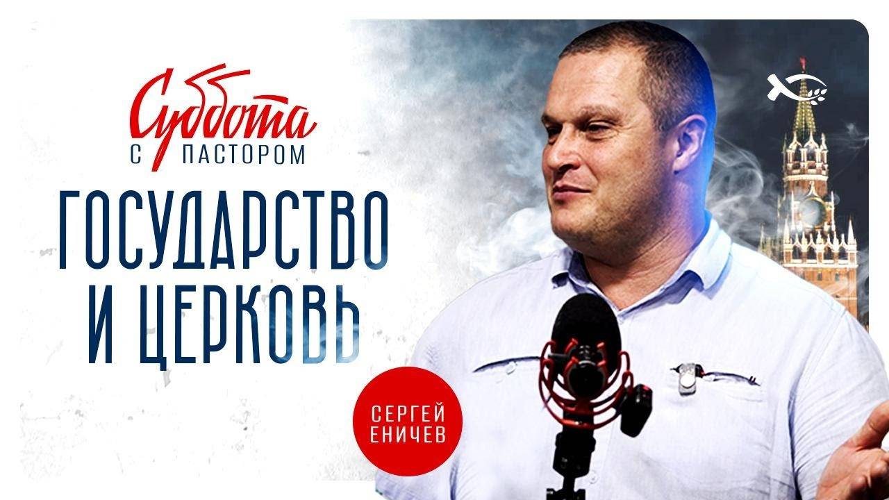  ХРИСТИАНСКИЕ НОВОСТИ. ГОСУДАРСТВО и ЦЕРКОВЬ. Комментирует Сергей ЕНИЧЕВ.