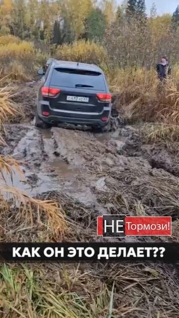 Самый проходимый Джип на свете #джип #jeep #jeepgrandcherokee #offroad #бездорожье #4х4 #не_тормози