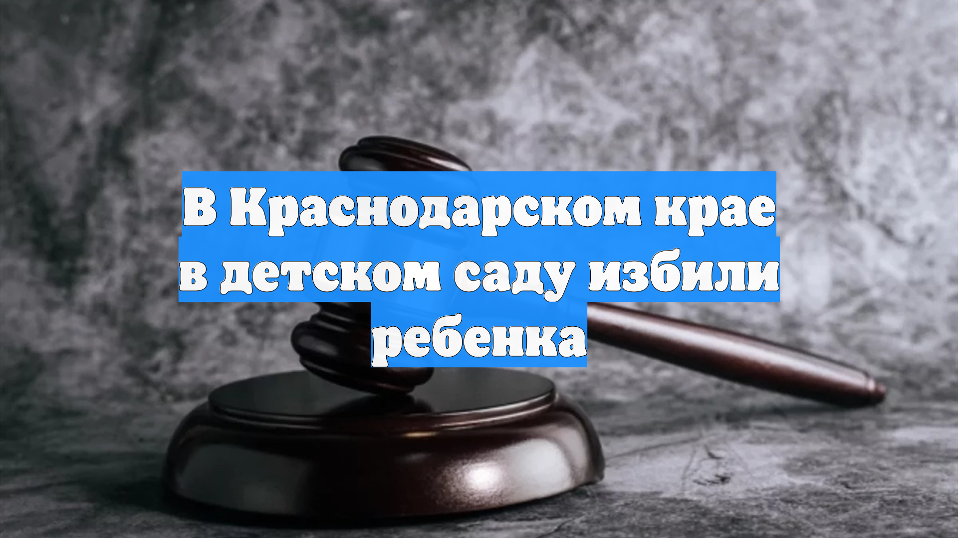 В Краснодарском крае в детском саду избили ребенка