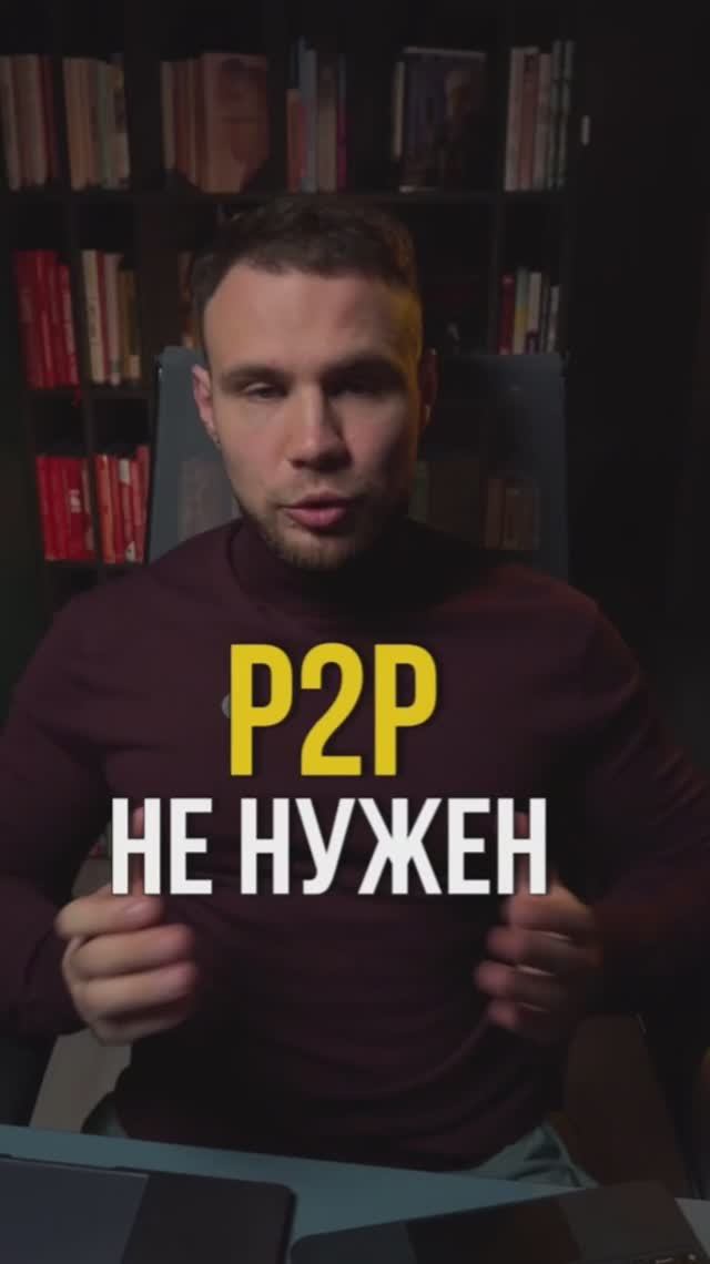 P2p в России не нужен