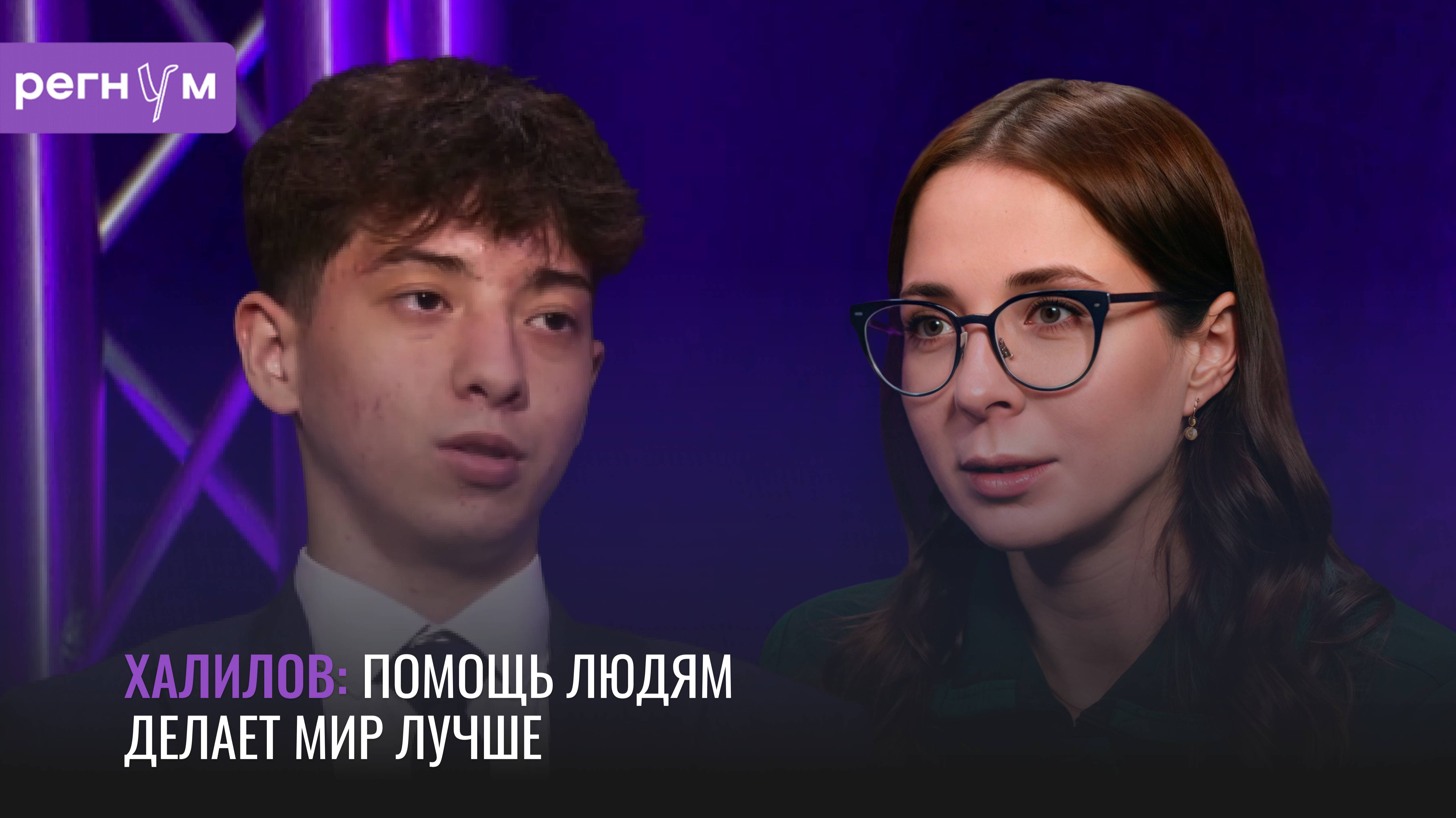 Помощь людям делает мир лучше | Юный герой «Крокуса» Ислам Халилов | Регнум интервью