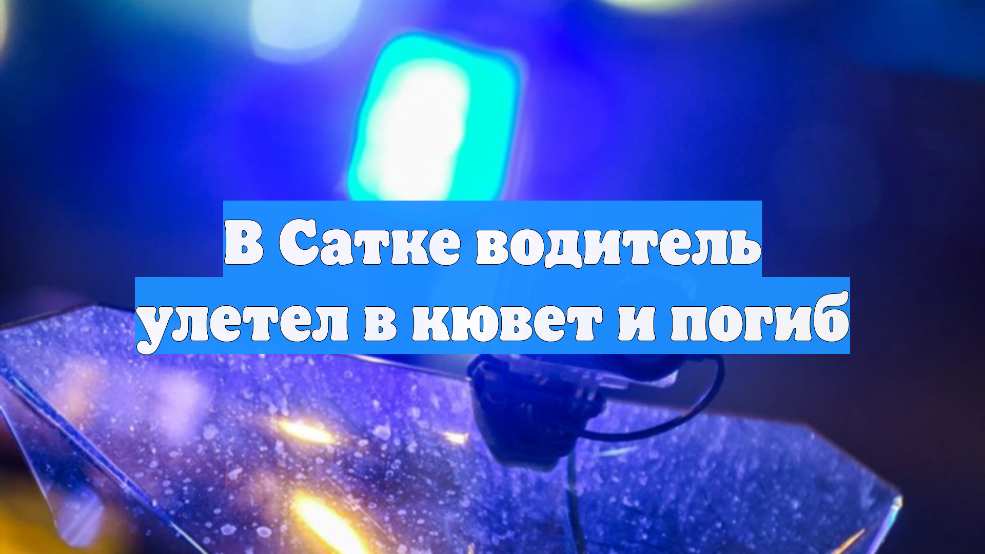 В Сатке водитель улетел в кювет и погиб