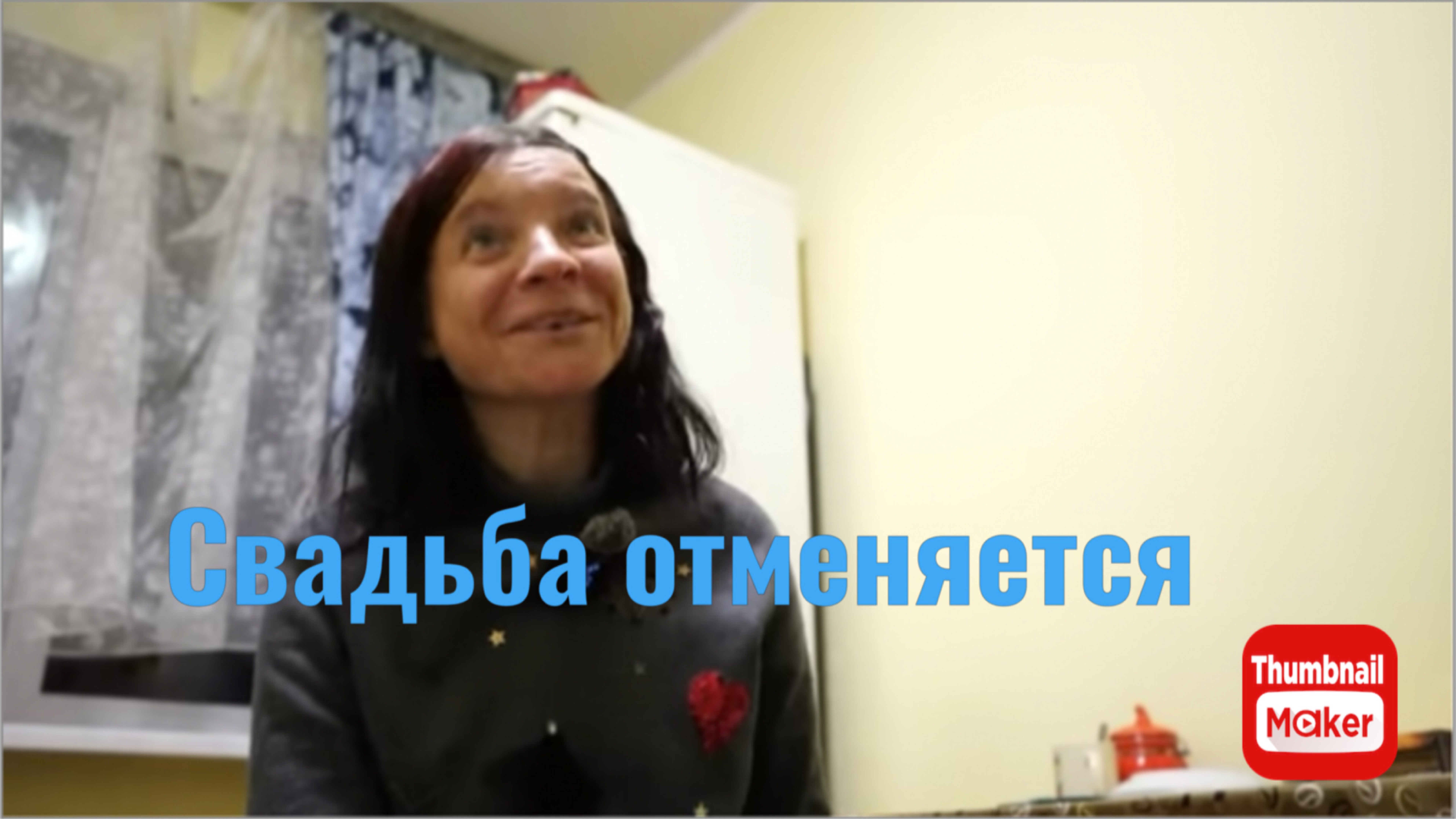 Вася на сене. Свадьба отменяется