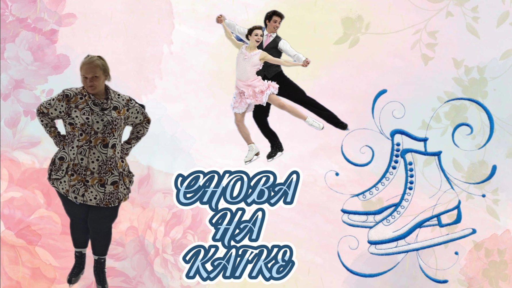 13-10-2025 снова на катке