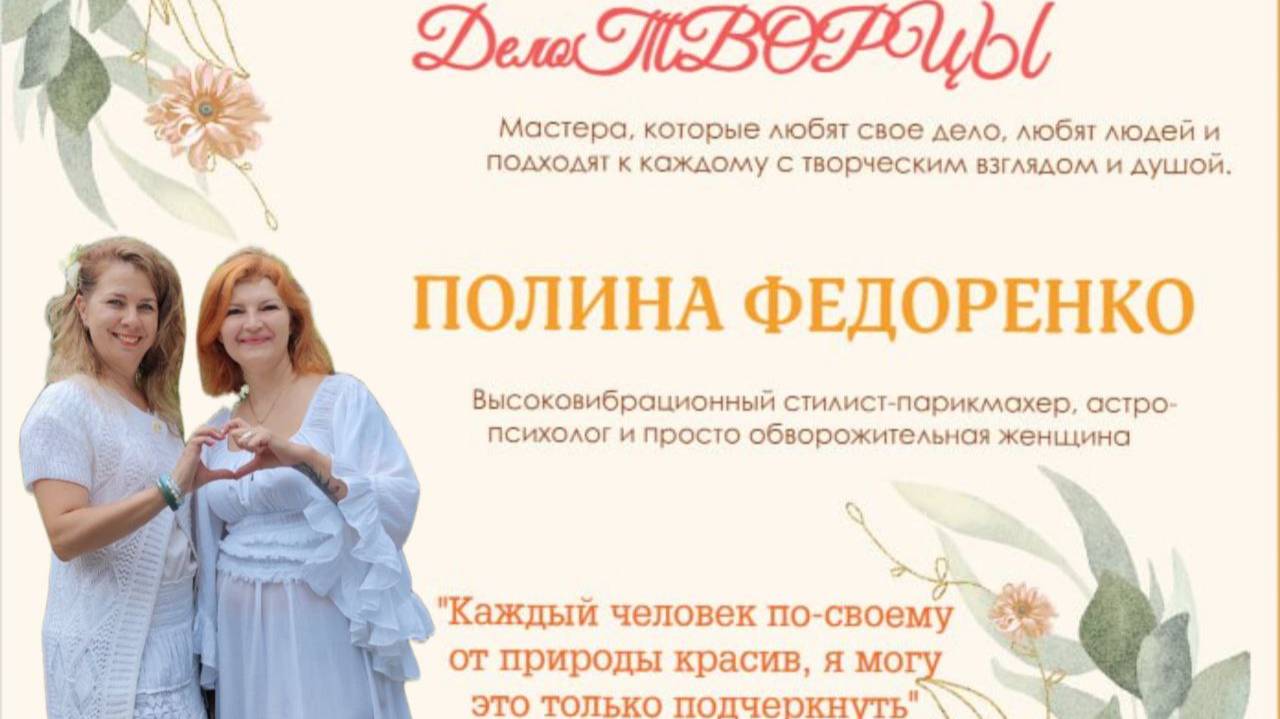 ДелоТВОРЦЫ Полина Федоренко.  Высоковибрационный стилист-парикмахер из г. Долгопрудный