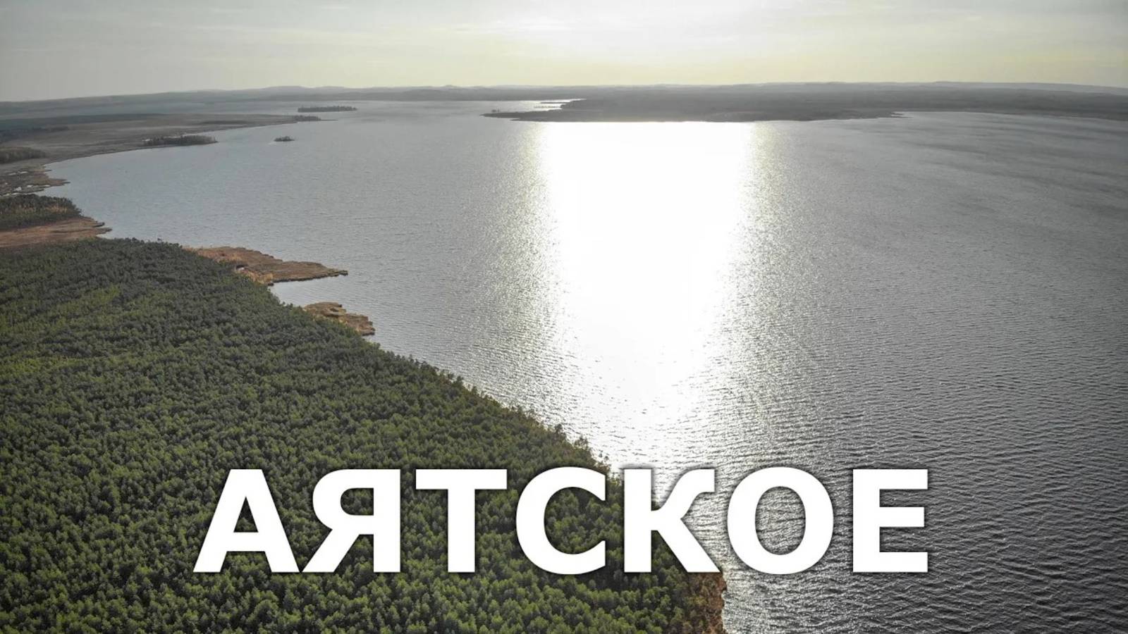 Озеро Аятское: чем интересен один из самых больших водоёмов Свердловской области | Ураловед