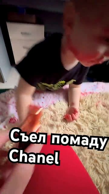 сын скушал помаду