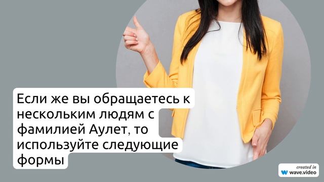 Фамилия Аулет: история происхождения значения и правильное склонение - все что нужно знать