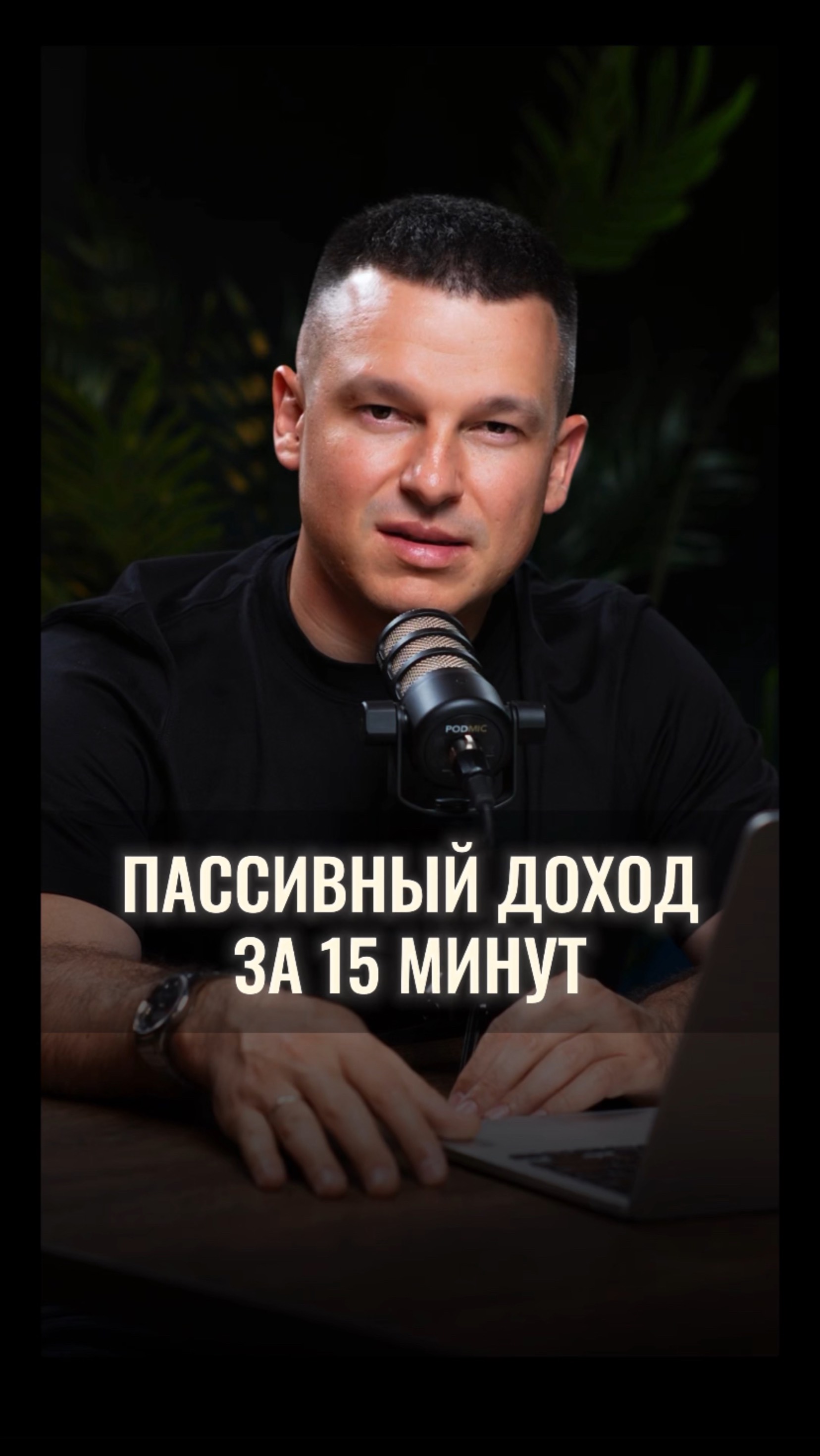 Пассивный доход за 15 минут