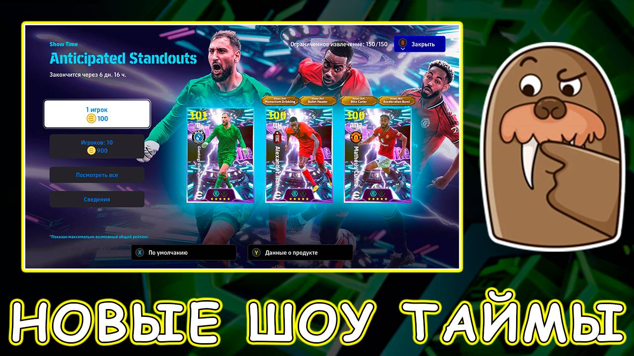 Новые Шоу Таймы в eFootball 2026 Mobile