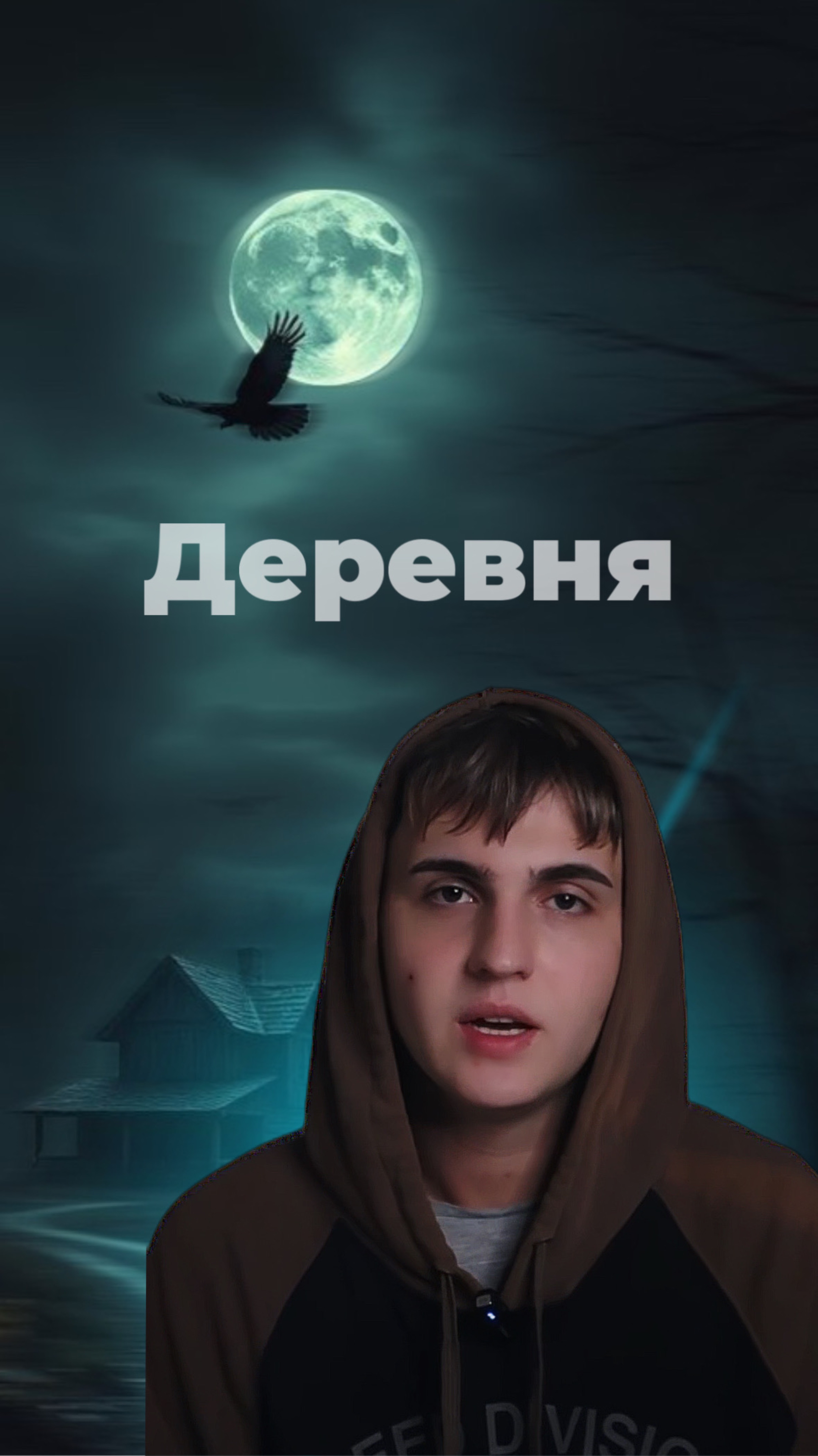 Страшные истории - деревня 